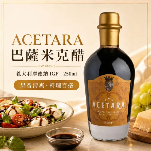 【Acetara】摩德納 IGP 認證 3星級  黃標陳釀香醋 250ml/瓶(無添加物且符合多樣化飲食需求)雙11