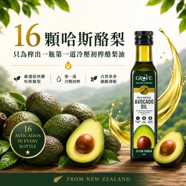 【GROVE 克羅福】紐西蘭第一品牌Avocado Oil原味酪梨油 頂級冷壓初榨酪梨油 250ml*3瓶 雙11推薦