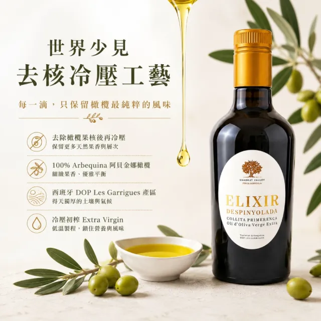 【CUADRAT VALLEY】艾利爾去核特級冷壓初榨橄欖油 500ml(豐富且獨特的風味)雙11