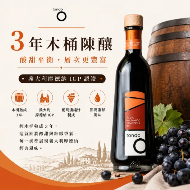 【Tondo】3年陳釀巴薩米克醋 250ml 橘標(來自義大利的傳統巴薩米克醋)雙11