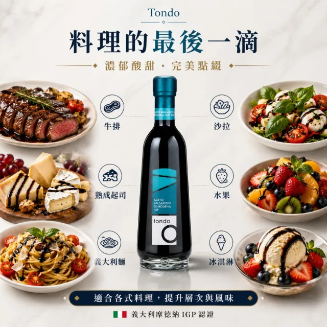 【Tondo】8年陳釀巴薩米克醋 250ml 藍標(來自義大利的傳統巴薩米克醋)