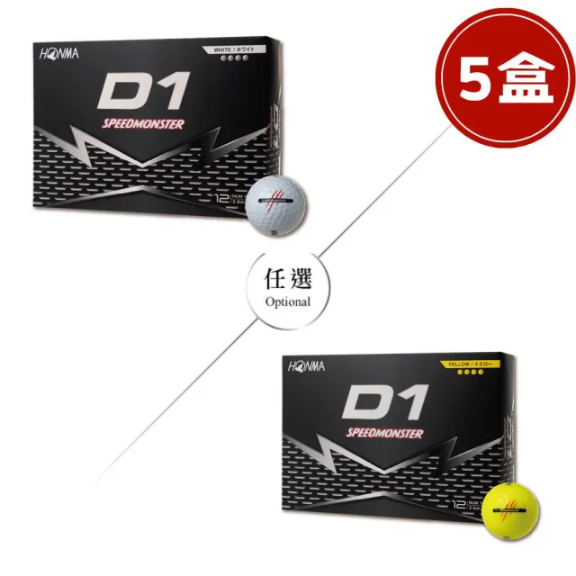 【HONMA 本間高爾夫】三層球 高爾夫球GOLF BALL D1 SPEEDMONSTER 2023 BT2302/新款BT2504(5盒組)