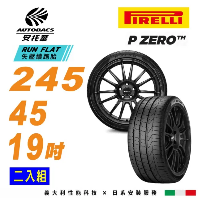 【PIRELLI 倍耐力】P ZERO(PZ3) 245/45/19 98Y r-f 失壓續跑胎 防爆胎 二入組 (安托華)