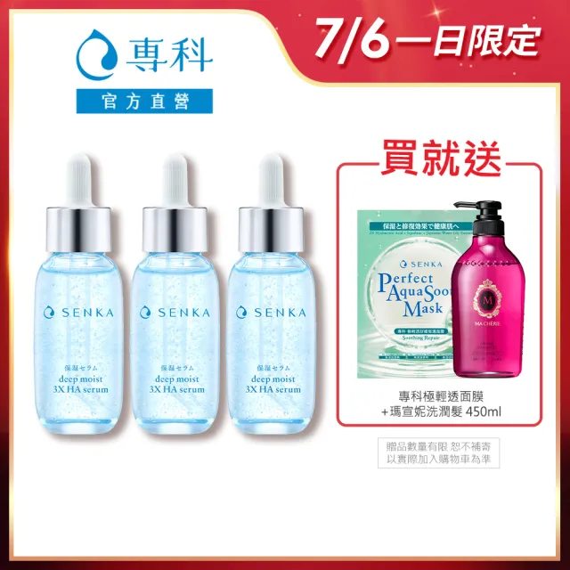 【專科】水潤保濕 超微米瞬效精華 30ml(3入組)