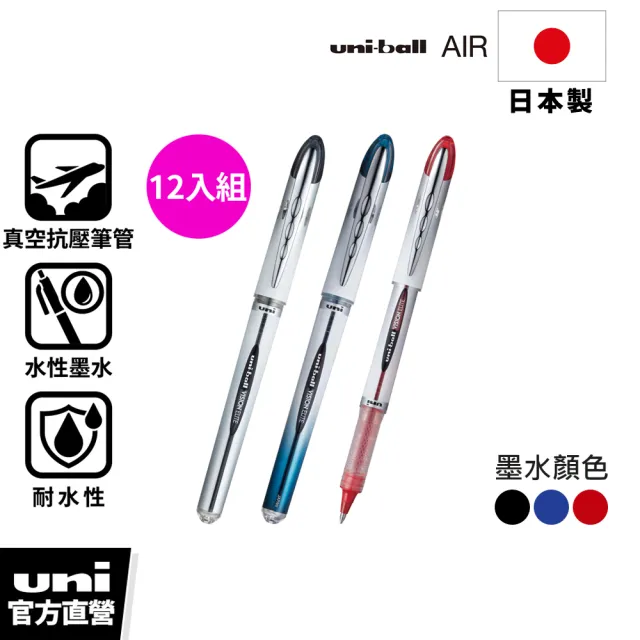【uni】AIR 直液式抗壓水性鋼珠筆 12入囤貨組 UB-200 (0.8mm)
