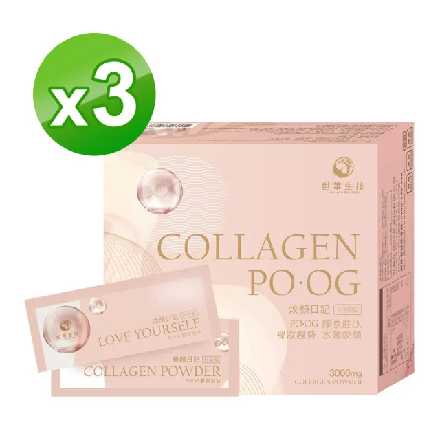 【世華生技】煥顏日記膠原蛋白3盒(共45包 水潤彭光 余甘子 燕窩酸)
