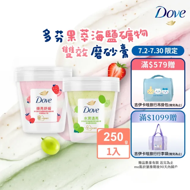【Dove 多芬】果萃海鹽礦物雙效磨砂膏250g(青梨麝香葡萄香/草莓覆盆子香)