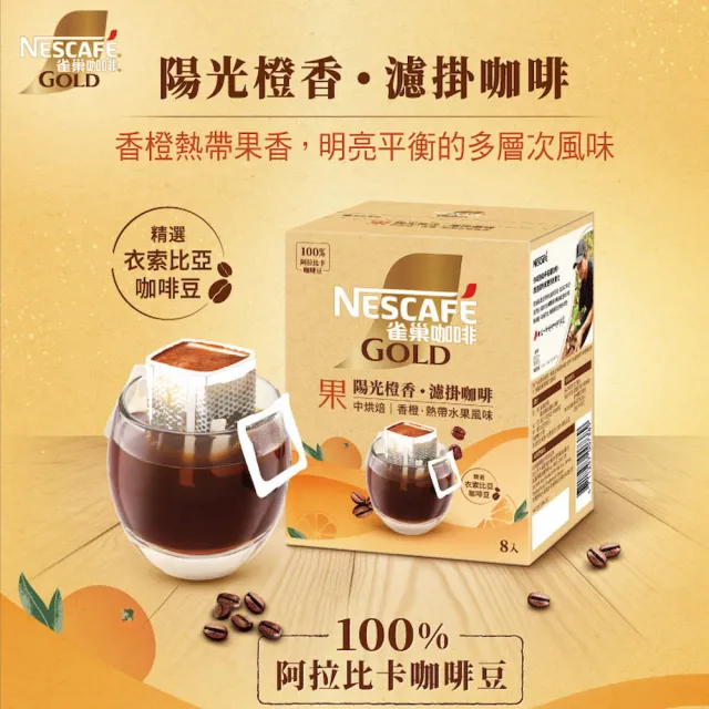 【NESCAFE 雀巢咖啡】濾掛咖啡X5盒組(陽光橙香/堅果花香/耶加雪菲/厚濾掛)