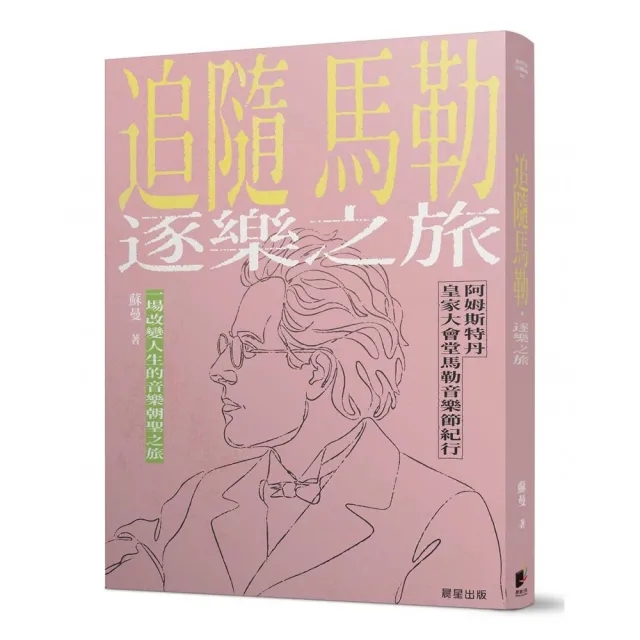 追隨馬勒.逐樂之旅