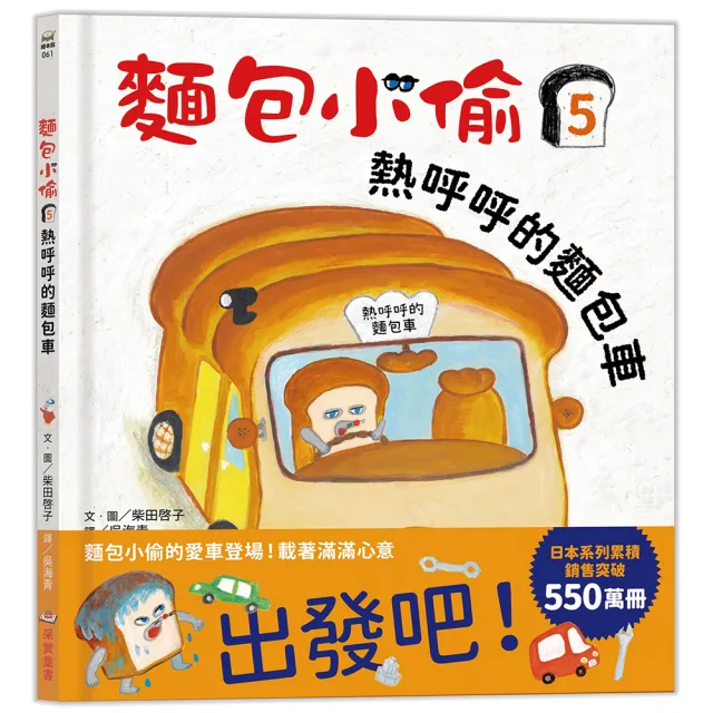 麵包小偷5：熱呼呼的麵包車