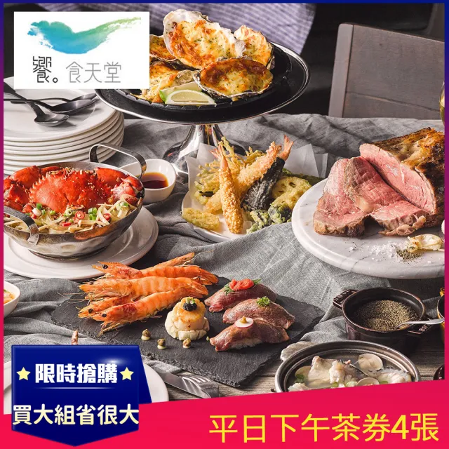 【饗食天堂】7/31限搶!新券!平日下午茶券4張(TOP人氣吃到飽餐廳)