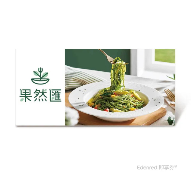 【果然匯】假日午餐 / 晚餐餐券(EDEN26)