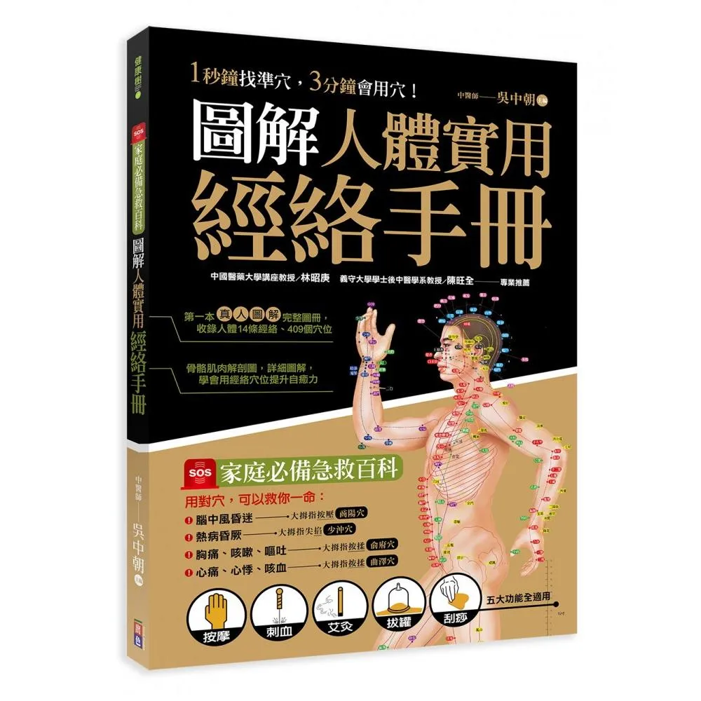 圖解人體實用經絡實手冊：1分鐘找準穴，3分鐘會用穴！艾灸、按摩、刮痧、拔罐（附贈經絡穴位圖大開海報）