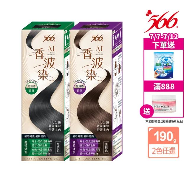 【566】AI香波染2入(黑茶色/栗棕色 任選)