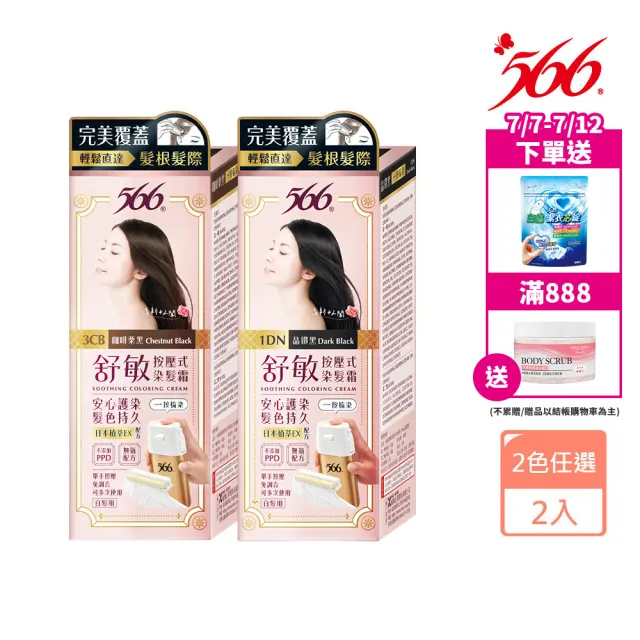 【566】舒敏按壓式染髮霜-2入(顏色任選)