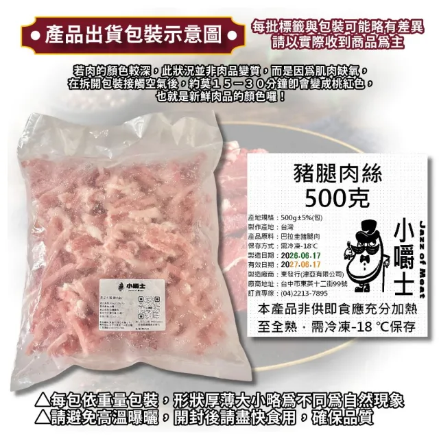【小嚼士】嚴選豬肉絲 500g 買4送1/共5包(鮮甜肉質 嚴選豬肉 豬腿肉 豬柳 炒肉絲 冷凍豬肉)