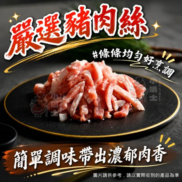 【小嚼士】嚴選豬肉絲 500g 買4送1/共5包(鮮甜肉質 嚴選豬肉 豬腿肉 豬柳 炒肉絲 冷凍豬肉)