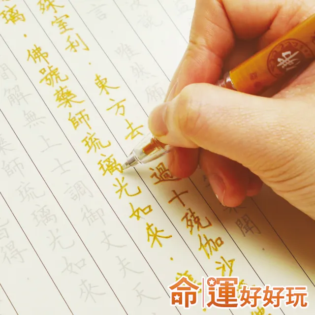 【命運好好玩】李玉珮-手抄藥師佛健康福祿組
