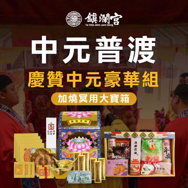 【Dajiama mazu 鎮瀾宮買足】2026丙午馬年中元普渡報名-豪華組(含代燒聚財豪華寶箱+普品捐出)