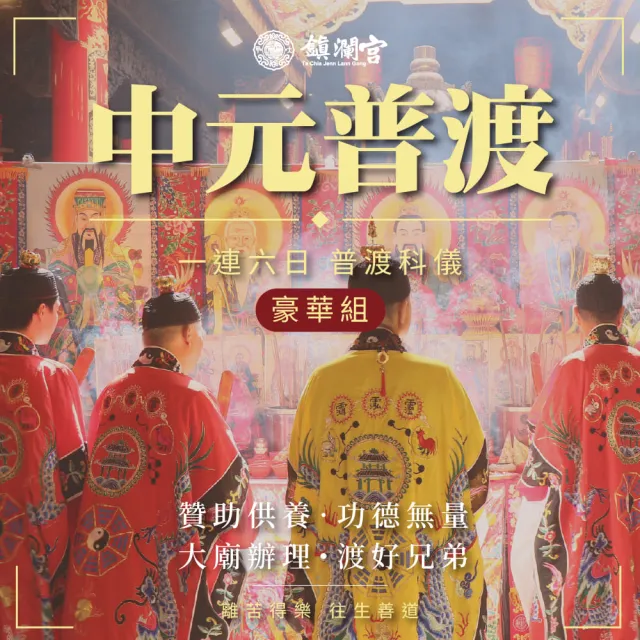 【Dajiama mazu 鎮瀾宮買足】2026丙午馬年中元普渡報名-豪華組(含代燒聚財豪華寶箱+普品捐出)