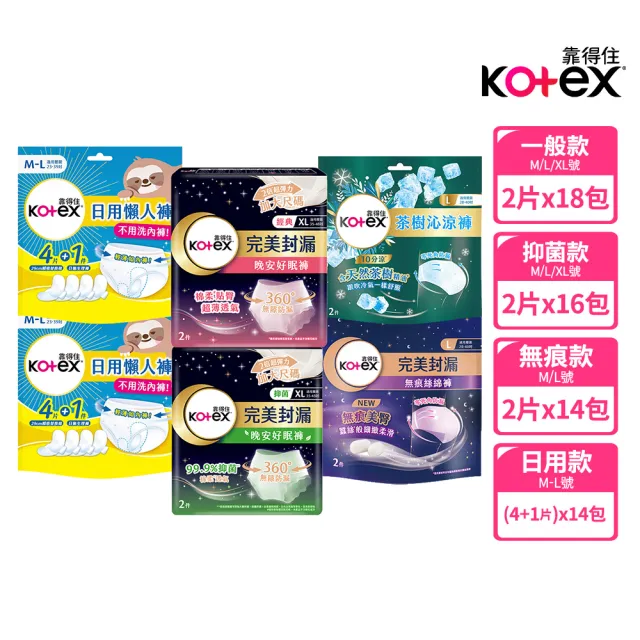 折價券【Kotex靠得住】晚安好眠褲/日用懶人褲12-18包(箱購/一般/抑菌/無痕絲綿/晚安褲/褲型衛生棉)