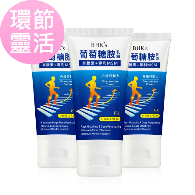 【BHK’s】葡萄糖胺乳霜EX (50ml/條)3條組