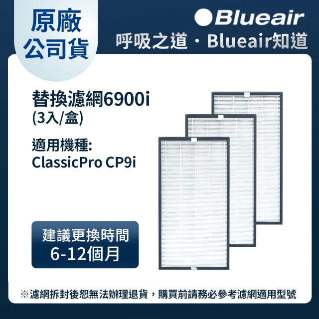【Blueair】空氣清淨機替換濾網6900i(3入組CP9i適用)