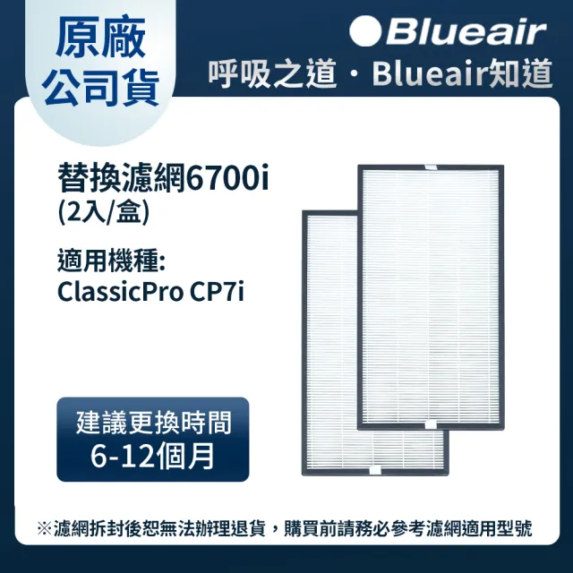 【Blueair】空氣清淨機替換濾網6700i(2入組CP7i適用)