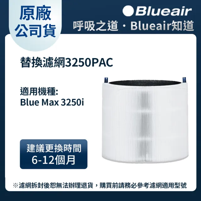 【Blueair】空氣清淨機替換濾網3250PAC(Blue Max 3250i適用)