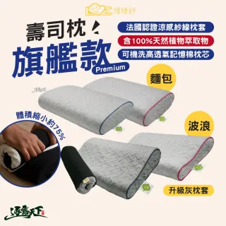 【捲捲舒】LazyRoll 壽司枕 旗艦款 Premium(波浪型 麵包型 露營枕 枕頭 露營 逐露天下)