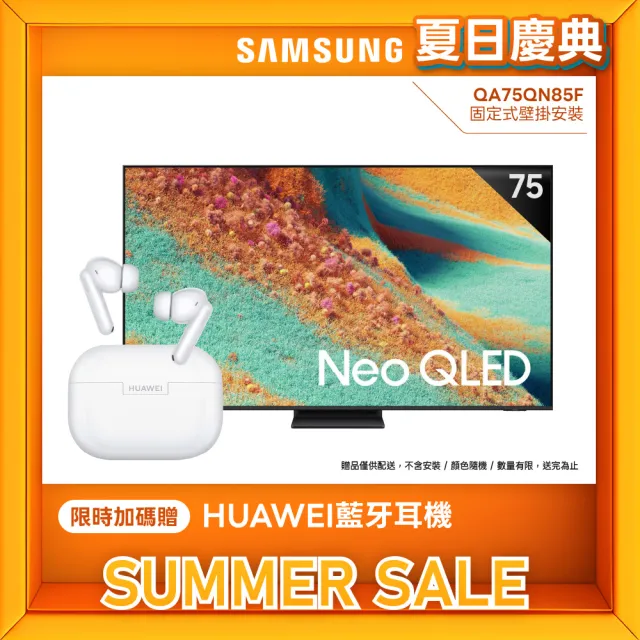 【Samsung 三星】75型 4K Neo QLED 144Hz Mini LED AI智慧顯示器 75QN85F 壁掛安裝(QA75QN85FAXXZW)