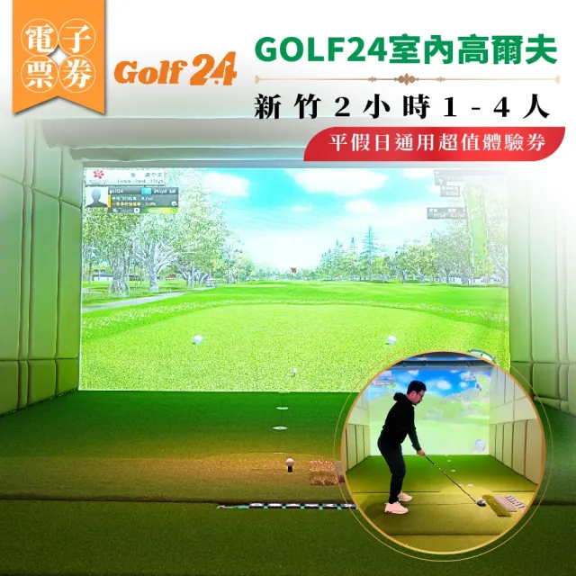 GOLF24 室內高爾夫體驗券|新竹2小時|1–4人|平假日通用(MO)