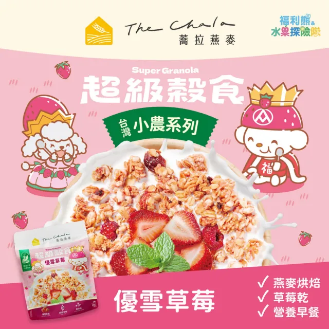 【The Chala 蕎拉燕麥】The Chala 蕎拉燕麥 超級穀食-小農250g任選x4包(蜜蕉黑巧/優雪草莓)