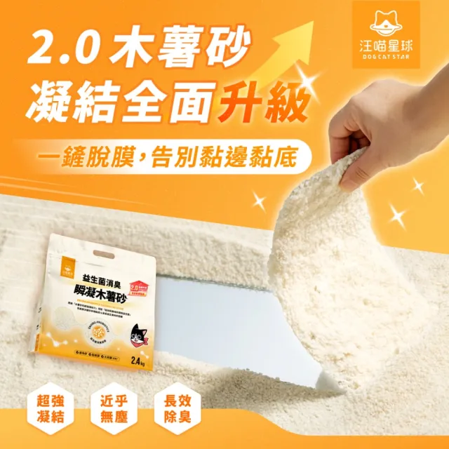 【汪喵星球】益生菌消臭瞬凝木薯砂2.4kg(瞬凝除臭 不黏底 近乎無塵 貓砂)
