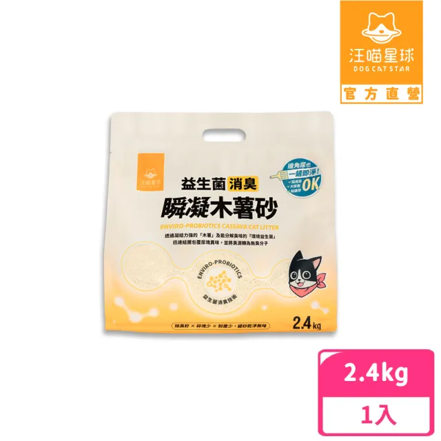 【汪喵星球】益生菌消臭瞬凝木薯砂2.4kg(瞬凝除臭 不黏底 近乎無塵 貓砂)