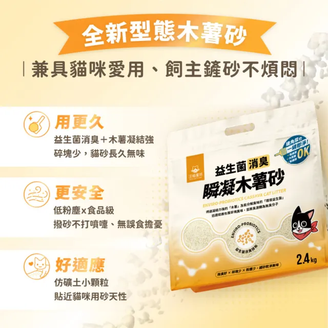 【汪喵星球】益生菌消臭瞬凝木薯砂2.4kg-6入組(瞬凝除臭 不黏底 近乎無塵 貓砂)