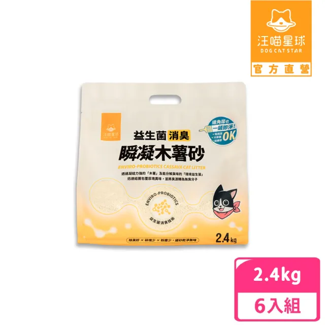 【汪喵星球】益生菌消臭瞬凝木薯砂2.4kg-6入組(瞬凝除臭 不黏底 近乎無塵 貓砂)