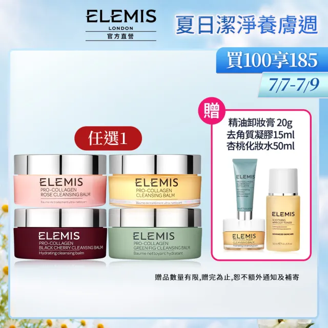 【ELEMIS 愛莉美】海洋膠原精油卸妝膏 100g(經典精油/大馬士玫瑰/無花果/櫻桃)