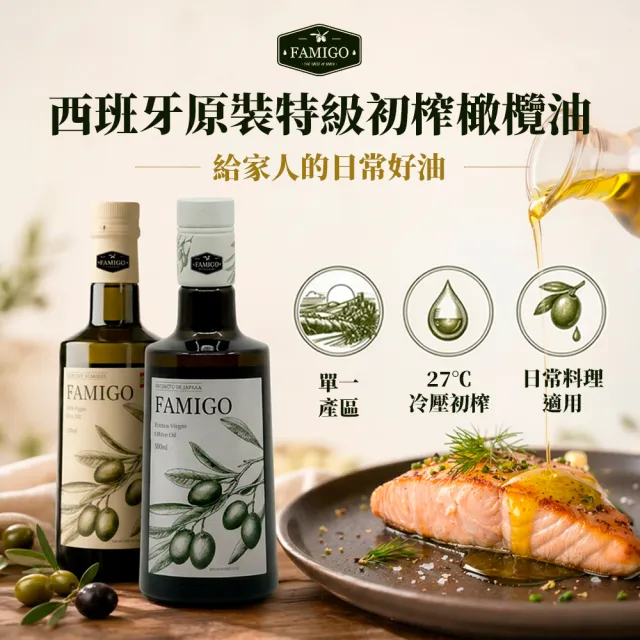 【FAMIGO】法米戈 西班牙原裝 冷壓特級初榨橄欖油 500ml 經典款 (可生飲/酸度小於0.22%/橄欖選用Picual)