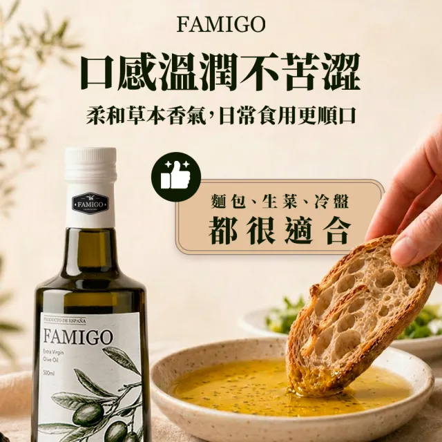 【FAMIGO】法米戈 西班牙原裝 冷壓特級初榨橄欖油 500ml 經典款 (可生飲/酸度小於0.22%/橄欖選用Picual)