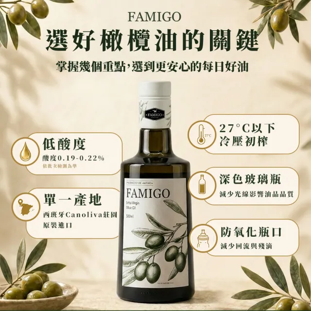 【FAMIGO】法米戈 西班牙原裝 冷壓特級初榨橄欖油 500ml 經典款 (可生飲/酸度小於0.22%/橄欖選用Picual)