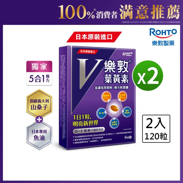 【樂敦】V游離型葉黃素複方軟膠囊 2入組(共120粒 金盞花萃取物)