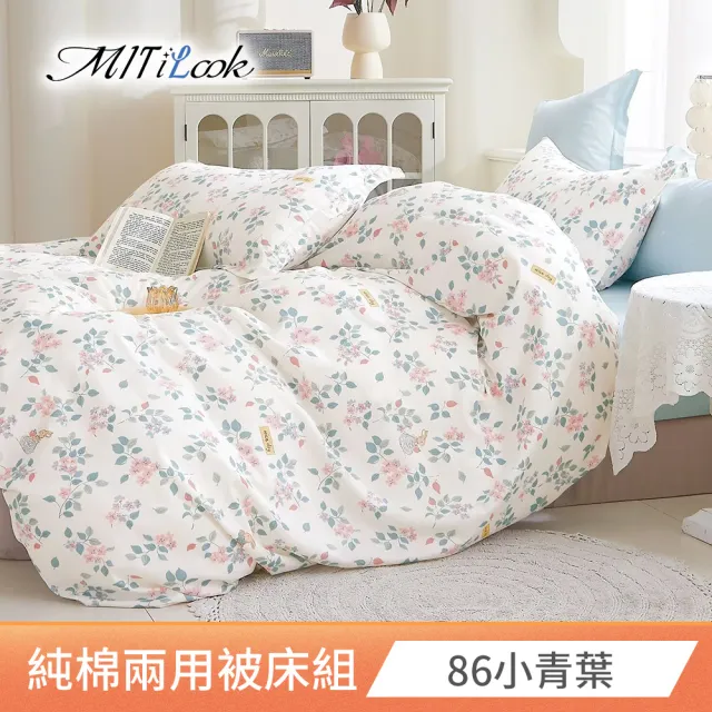 【MIT iLook】台灣製 100%純棉兩用被床包枕套組(加大)