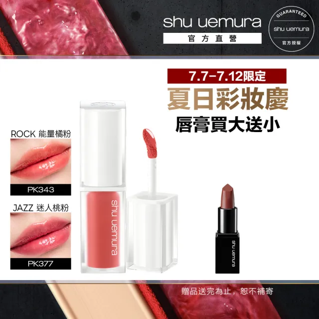 【Shu uemura 植村秀】官方直營 無色限水光嫩唇露(Shu uemura/唇露/唇彩/口紅