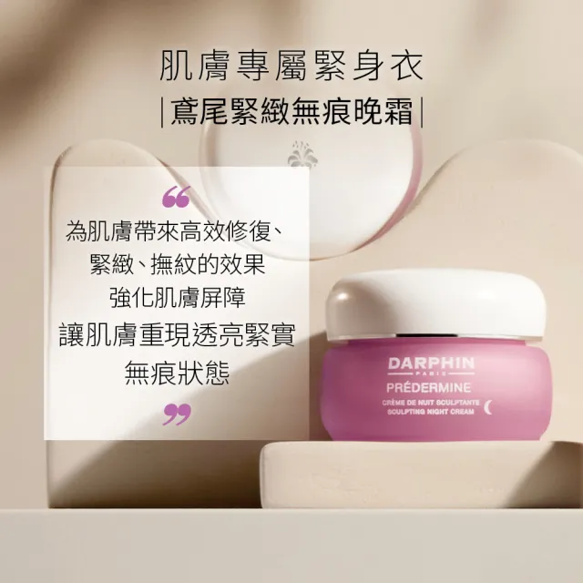 【DARPHIN 朵法】鳶尾緊緻無痕晚霜50ml(超智慧撫紋系統)