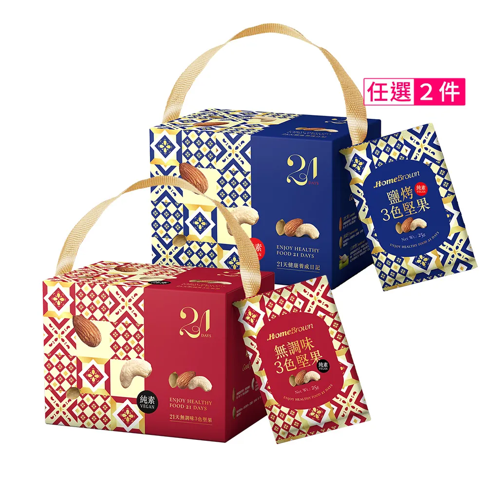 【紅布朗】21天3色堅果隨手包X2盒(鹽烤/無調味)禮盒送禮推薦 伴手禮品 全素食 長輩養生 父親節 中秋節 零食