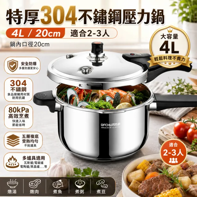 【Felsted 菲仕德】高壓鍋 壓力鍋 304不鏽鋼壓力鍋 家用4L大容量 安全防爆 80KPa高壓快煮 電磁爐瓦斯爐通用