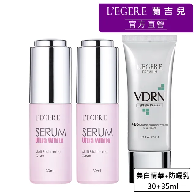 【LEGERE 蘭吉兒】美白物理防曬組(美白精華2入+VDRN B5修復物理防曬乳)