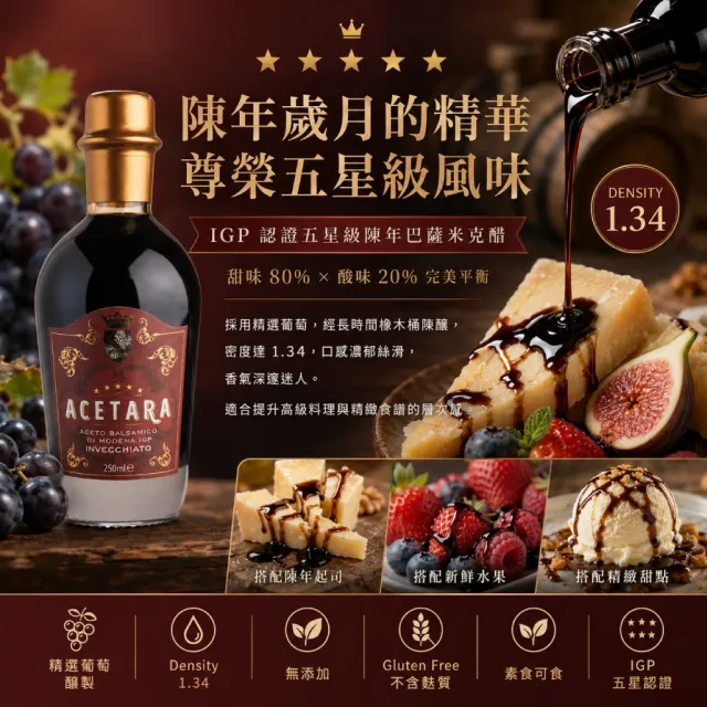 【Acetara】巴薩米克醋 摩德納 IGP 認證 5星級 8年 紅標陳釀香醋 250ml/瓶(珍貴的陳醋星辰)雙11