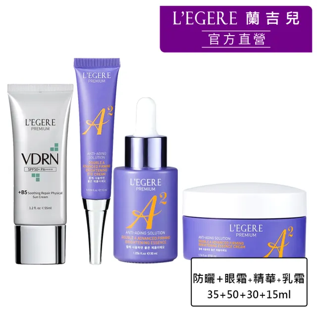 【LEGERE 蘭吉兒】極致雙A緊緻提亮物理防曬合購組(精華液+精華霜+眼霜+物理防曬乳)
